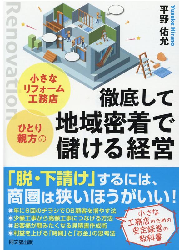 小さなリフォーム工務店・ひとり親方の徹底して地域密着で儲ける経営[平野佑允]