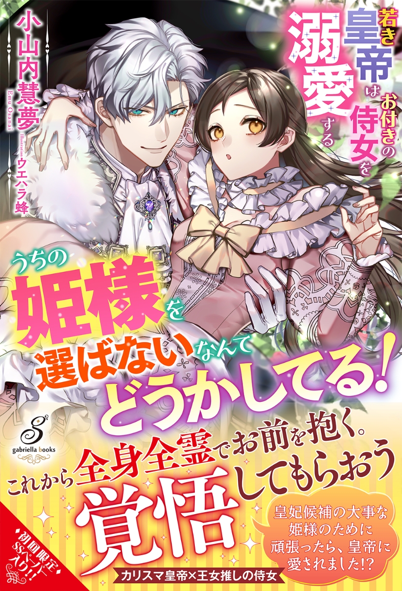 楽天ブックス: うちの姫様を選ばないなんてどうかしてる！若き皇帝はお