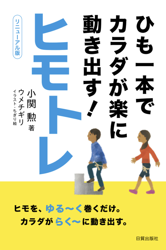 楽天ブックス: ひも一本でカラダが楽に動き出す！ヒモトレ - 小関 勲