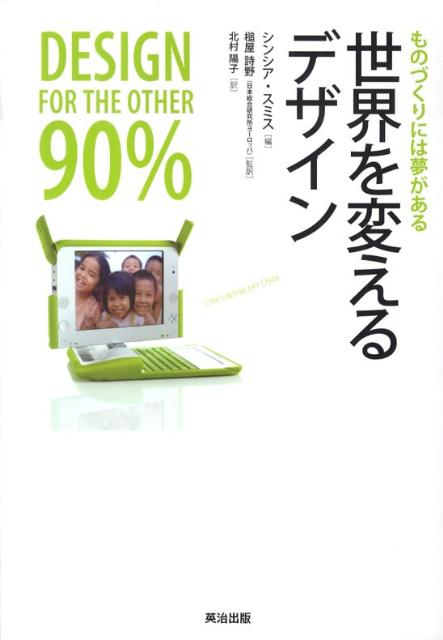 楽天ブックス 世界を変えるデザイン ものづくりには夢がある シンシア E スミス 本