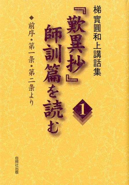 「歎異抄」師訓篇を読む（1）　梯實圓和上講話集　前序・第一条・第二条より