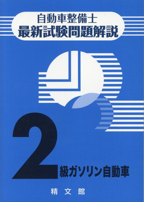 楽天ブックス: 自動車整備士最新試験問題解説2級自動車ガソリン自動車第19版 - 自動車整備士試験問題解説編集委員会 - 9784881020586  : 本