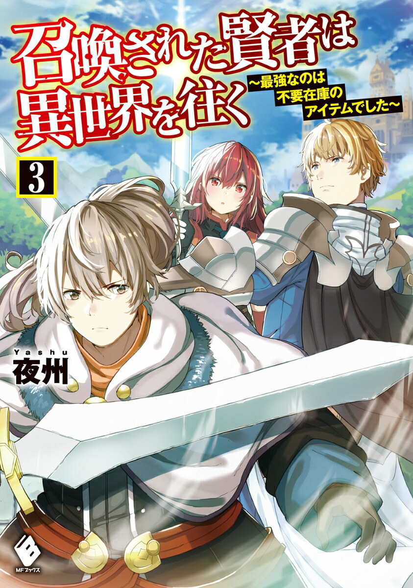 楽天ブックス 召喚された賢者は異世界を往く 最強なのは不要在庫のアイテムでした 3 夜州 本