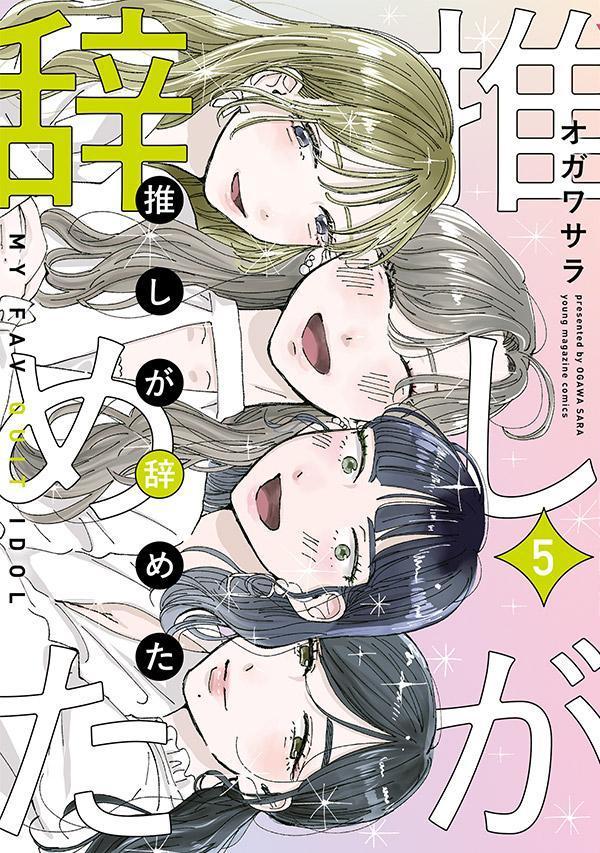 推しが辞めた(5) 表紙
