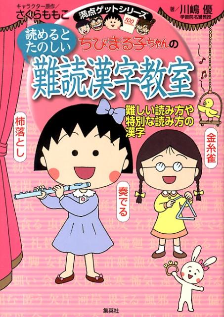 楽天ブックス ちびまる子ちゃんの読めるとたのしい難読漢字教室 難しい読み方や特別な読み方の漢字 さくらももこ 本