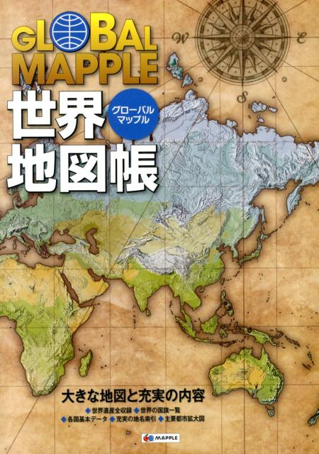 世界地図帳 - 地図