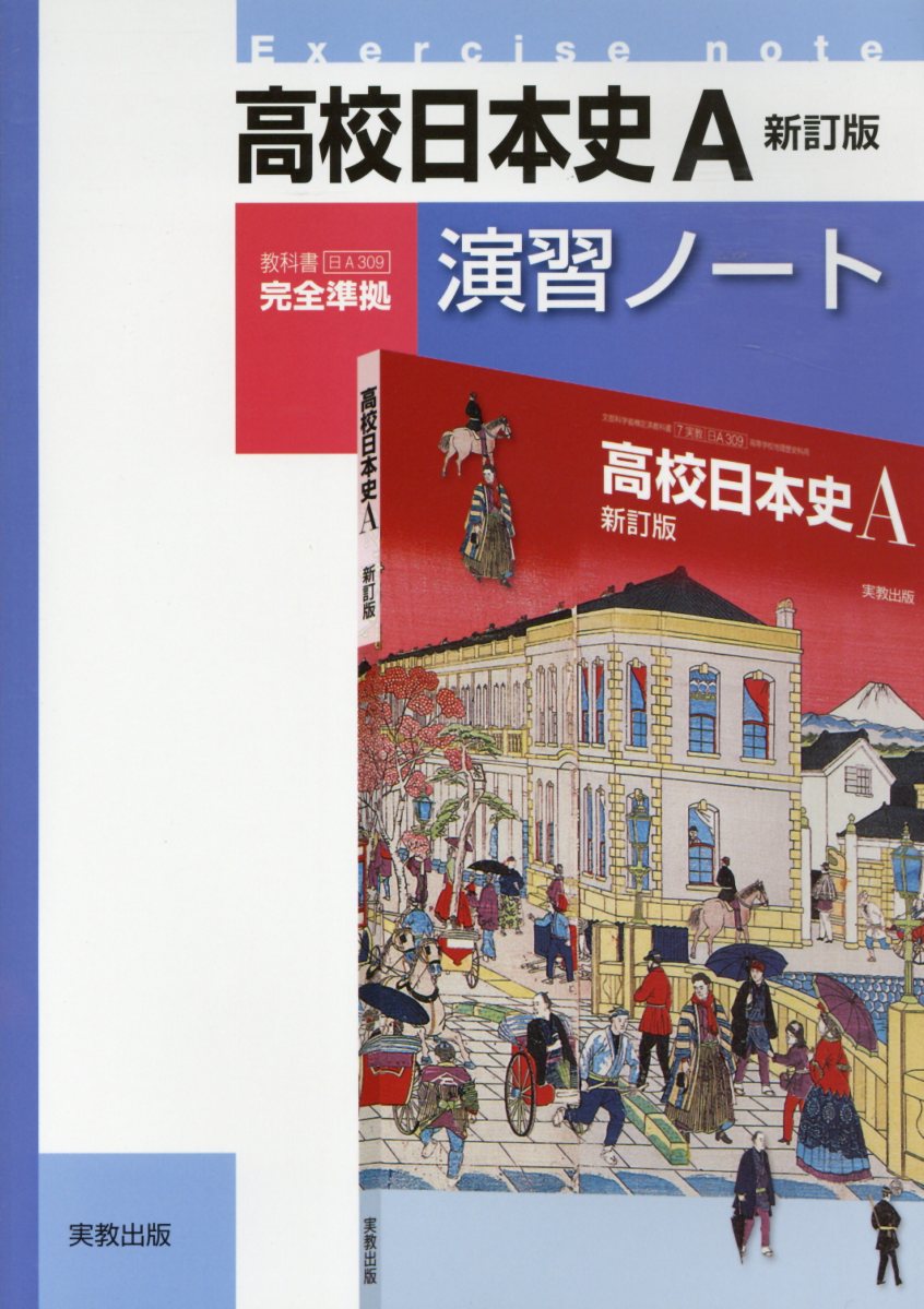楽天ブックス: 高校日本史A準拠演習ノート新訂版 - （日A309）高校日本