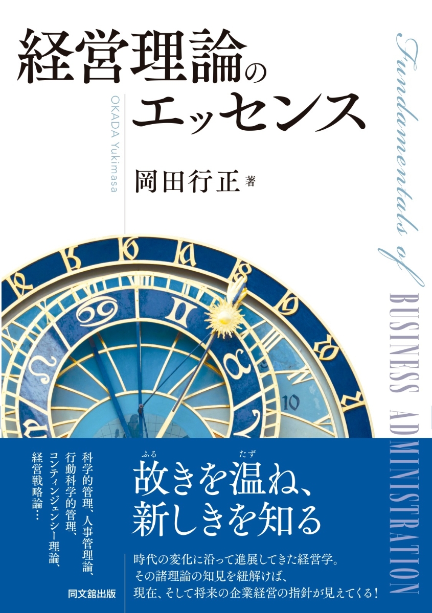 楽天ブックス: 経営理論のエッセンス - 岡田行正 - 9784495390587 : 本