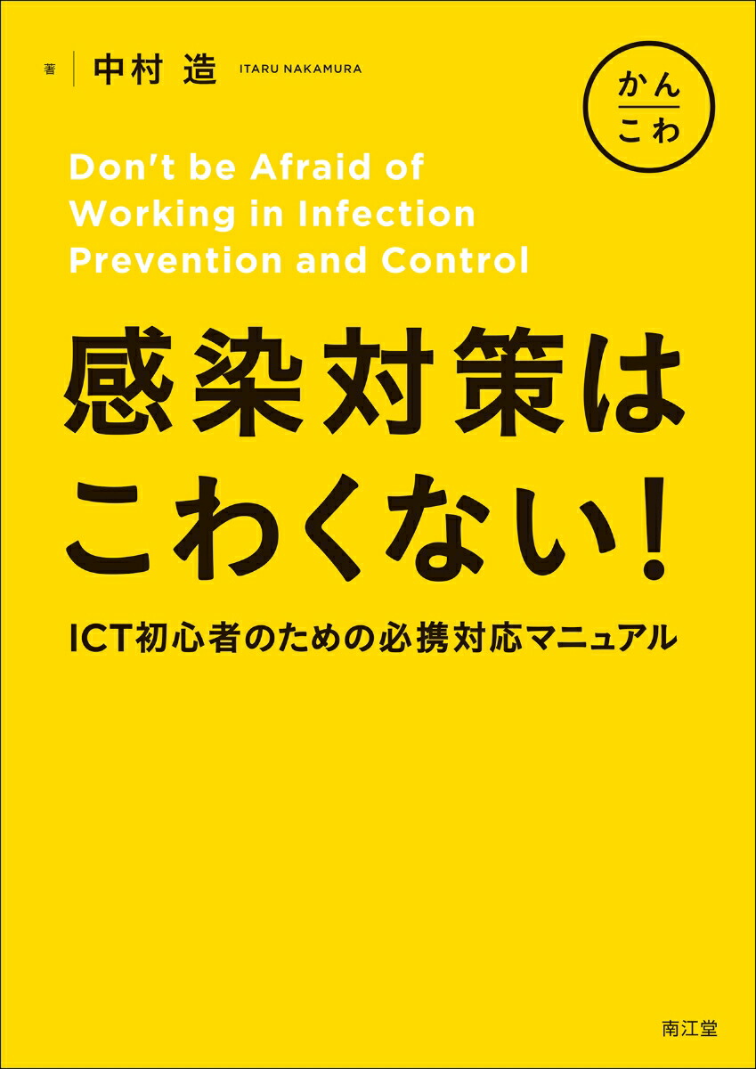 ICPテキスト : 感染管理実践者のために Amazon.co.jp: ICPテキスト: 感染管理実践者のために : ICP