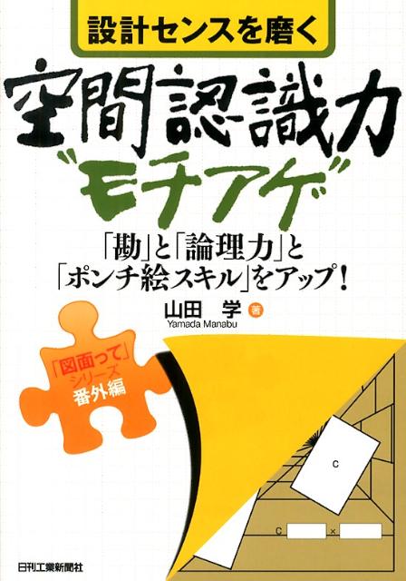 設計センスを磨く空間認識力“モチアゲ”　「勘」と「論理力」と「ポンチ絵スキル」をアップ！