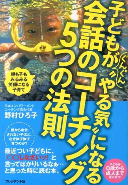 楽天ブックス 子どもがぐんぐん やる気 になる会話のコーチング5つの法則 親も子もみるみる笑顔になる子育て 野村ひろ子 本