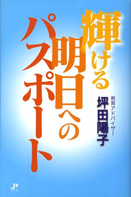 楽天ブックス: 輝ける明日へのパスポート - 坪田陽子 - 9784861830587 : 本