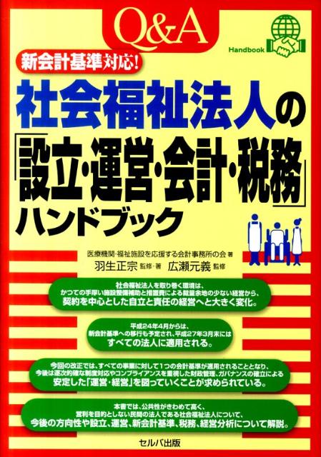 楽天ブックス: Q＆A社会福祉法人の「設立・運営・会計・税務」ハンドブック - 新会計基準対応！ - 医療機関・福祉施設を応援する会計事務所の