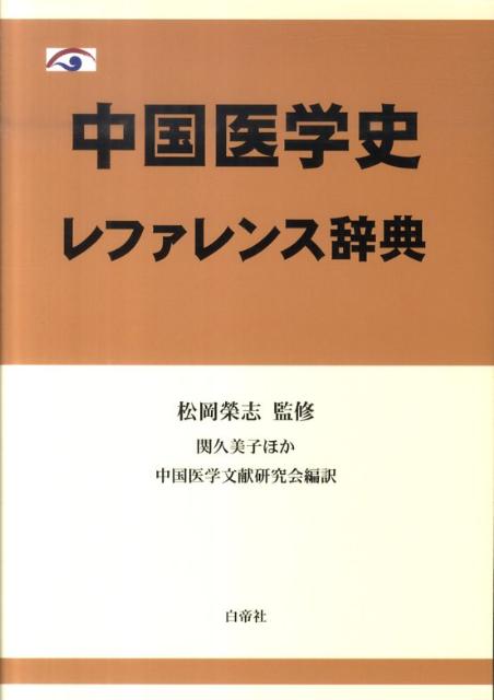 楽天ブックス: 中国医学史レファレンス辞典 - 中国医学文献研究会 - 9784863980587 : 本