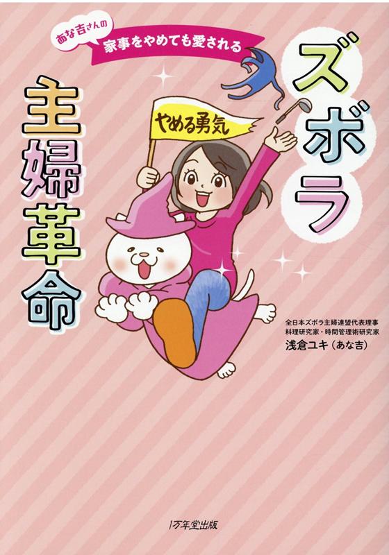 楽天ブックス あな吉さんの家事をやめても愛されるズボラ主婦革命 浅倉ユキ 本