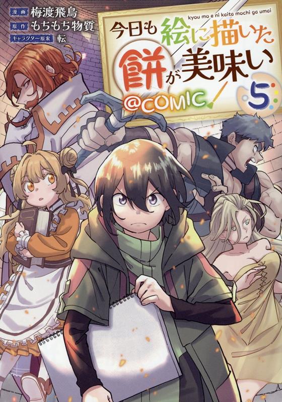 楽天ブックス: 今日も絵に描いた餅が美味い＠COMIC 第5巻 - 梅渡