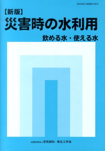 楽天ブックス: 災害時の水利用新版 - 飲める水・使える水 - 空気調和・衛生工学会 - 9784874180587 : 本