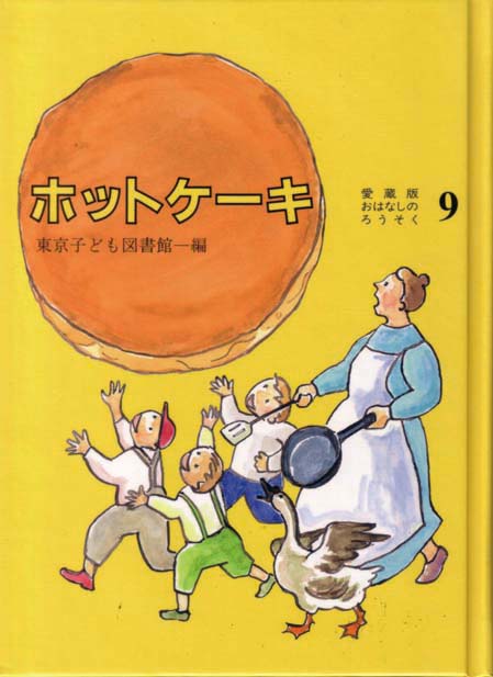 楽天ブックス: ホットケーキ - 東京子ども図書館 - 9784885690587 : 本