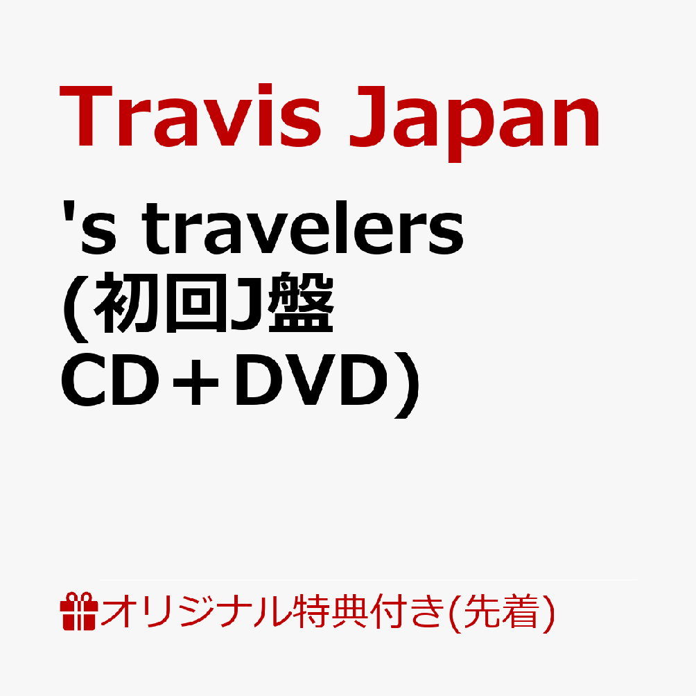 邦楽 's travelers TravisJapan CD DVD Amazon.co.jp: 's travelers 初回T盤(CD+DVD): Music