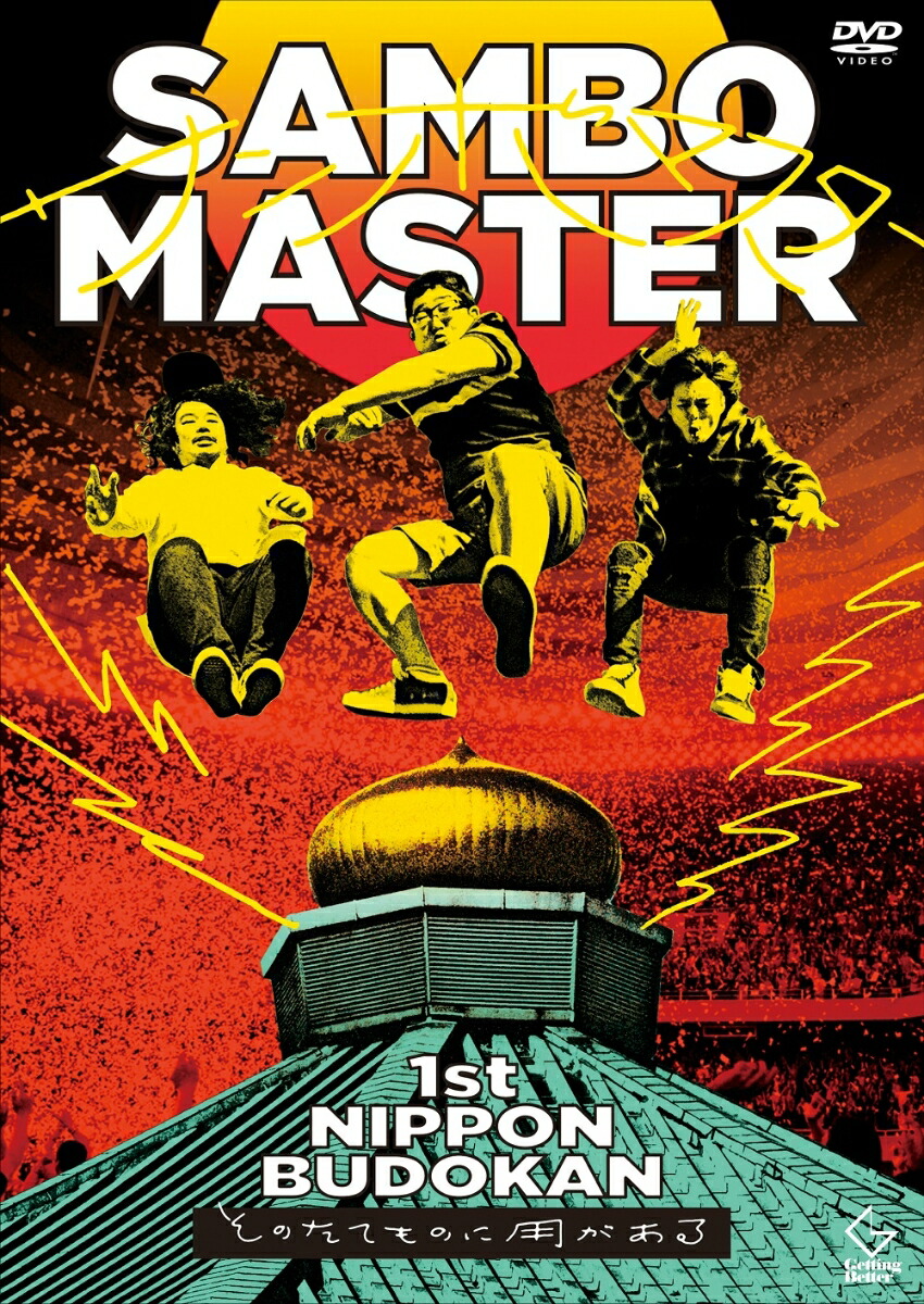 サンボマスター 僕と君の全ては日比谷野外音楽堂で唄え [DVD] Amazon.co.jp: サンボマスター 僕と君の全ては日比谷野外音楽堂