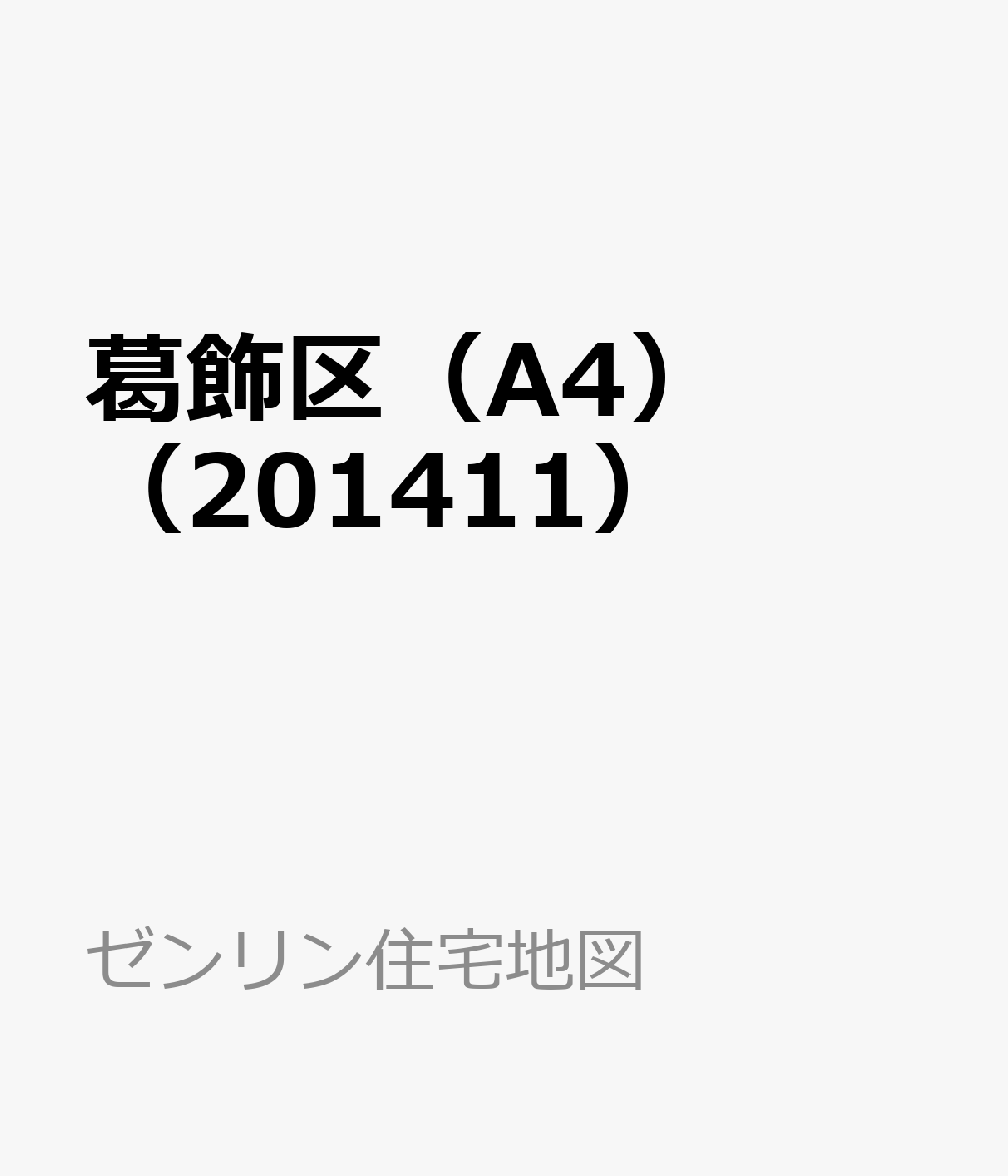 コンビニ受取対応商品 葛飾区 1411 小型 ゼンリン住宅地図 全国宅配無料 Www Nationalmuseum Gov Ph