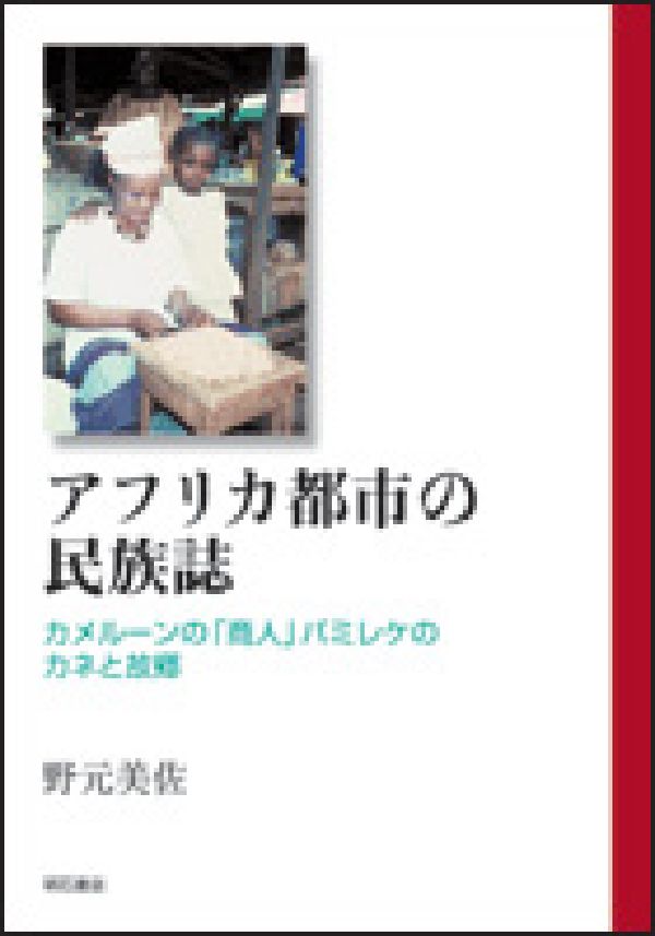 中古】 アフリカ都市の民族誌 カメルーンの「商人」バミレケの
