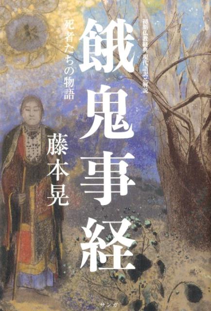 楽天ブックス: 餓鬼事経 - 初期仏教経典現代語訳と解説 死者たち