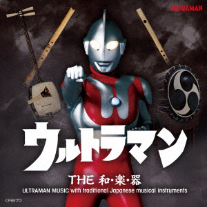 ウルトラマン THE和・楽・器 ULTRAMAN MUSIC with traditional Japanese musical instruments画像