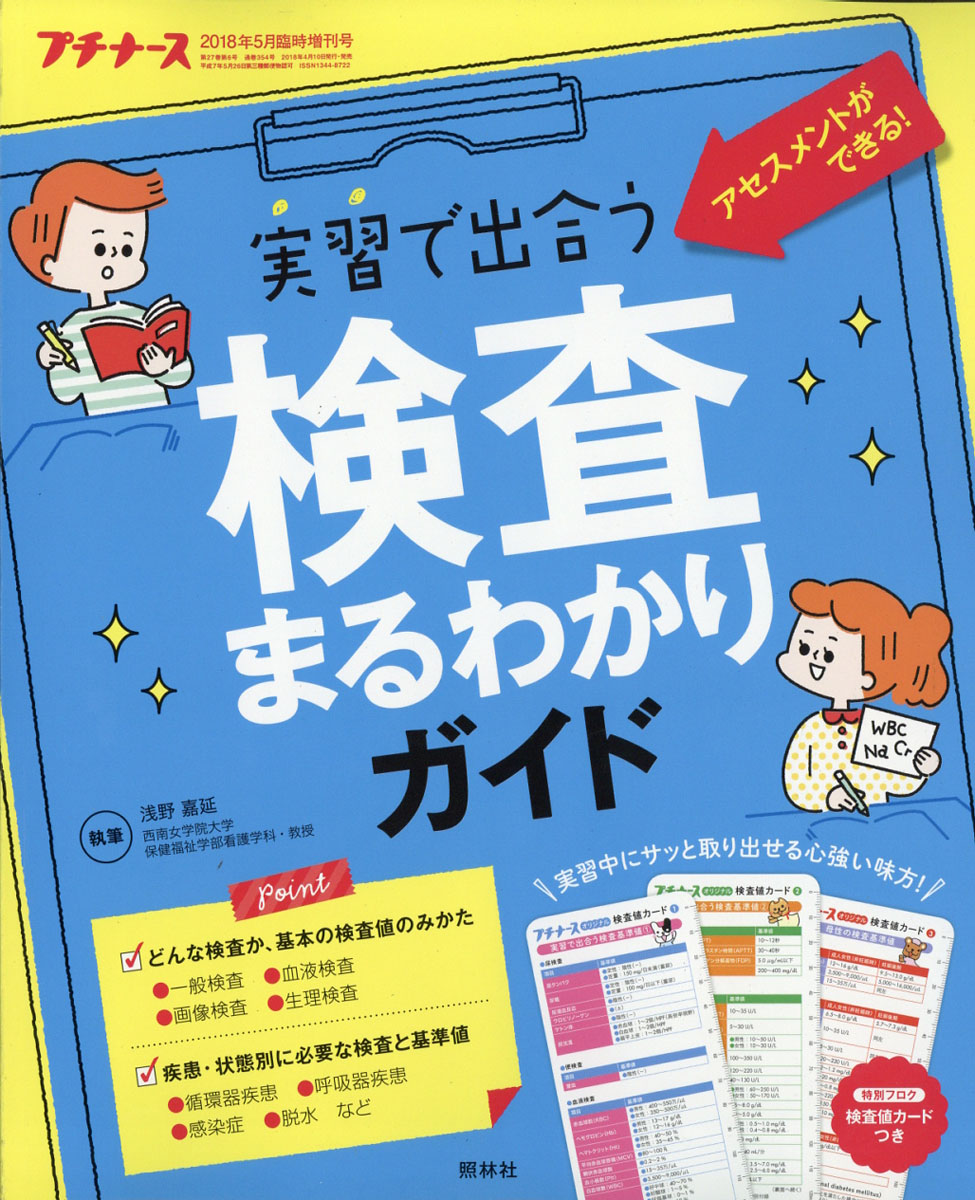 プチナース増刊実習で出合う検査まるわかりガイド2018年05月号[雑誌]