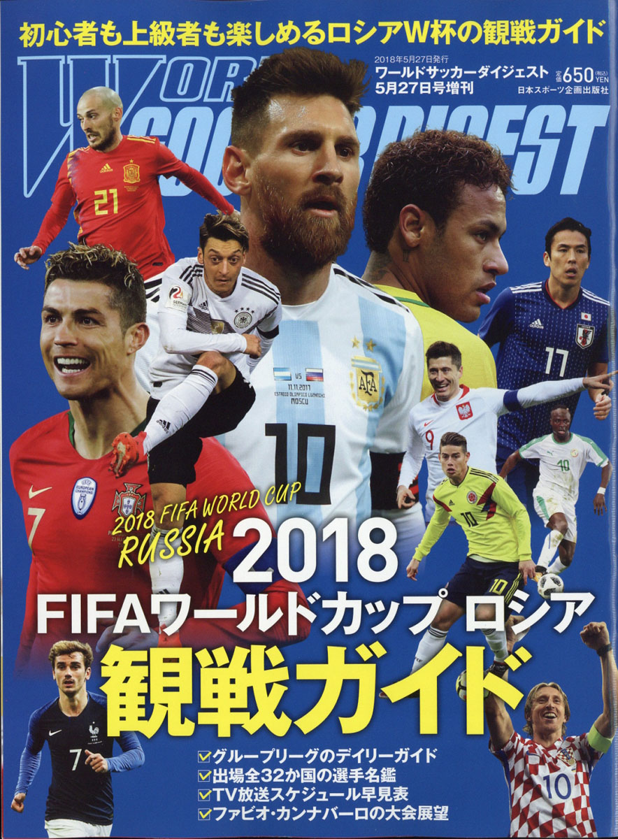 楽天ブックス ワールドサッカーダイジェスト増刊18fifaワールドカップロシア観戦ガイド 18年 5 27号 雑誌 日本スポーツ企画出版社 雑誌