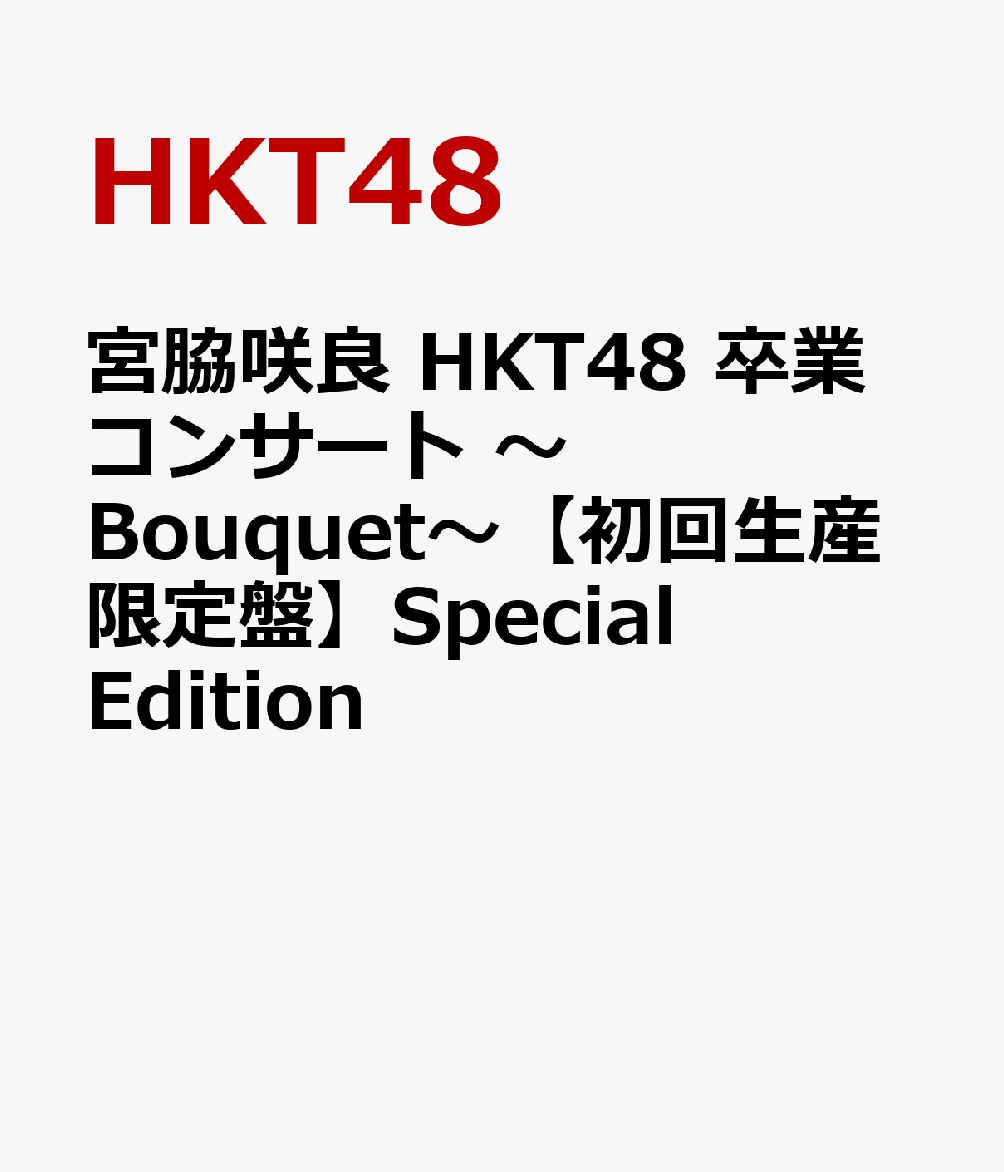 楽天ブックス: 宮脇咲良 HKT48 卒業コンサート ～Bouquet～【初回生産