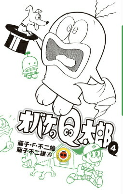 オバケのQ太郎（4) （てんとう虫コミックス（少年）） [ 藤子・F・不二雄 ]画像