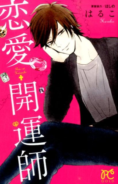 楽天ブックス 恋愛開運師 はるこ 本