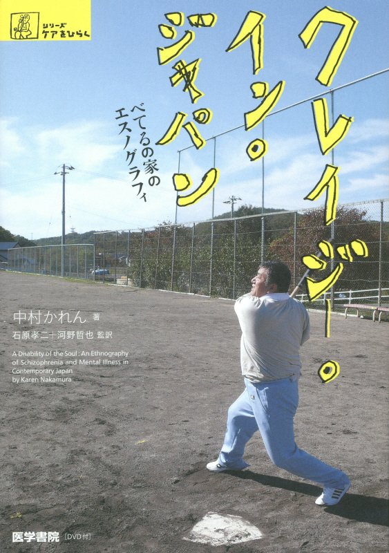 楽天ブックス: クレイジー・イン・ジャパン - べてるの家のエスノグラフィ - 中村かれん - 9784260020589 : 本