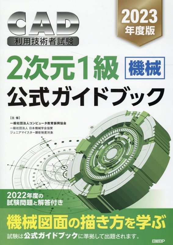 楽天ブックス: 2023年度版CAD利用技術者試験 2次元1級（機械）公式ガイドブック - コンピュータ教育振興協会 - 9784296070589  : 本