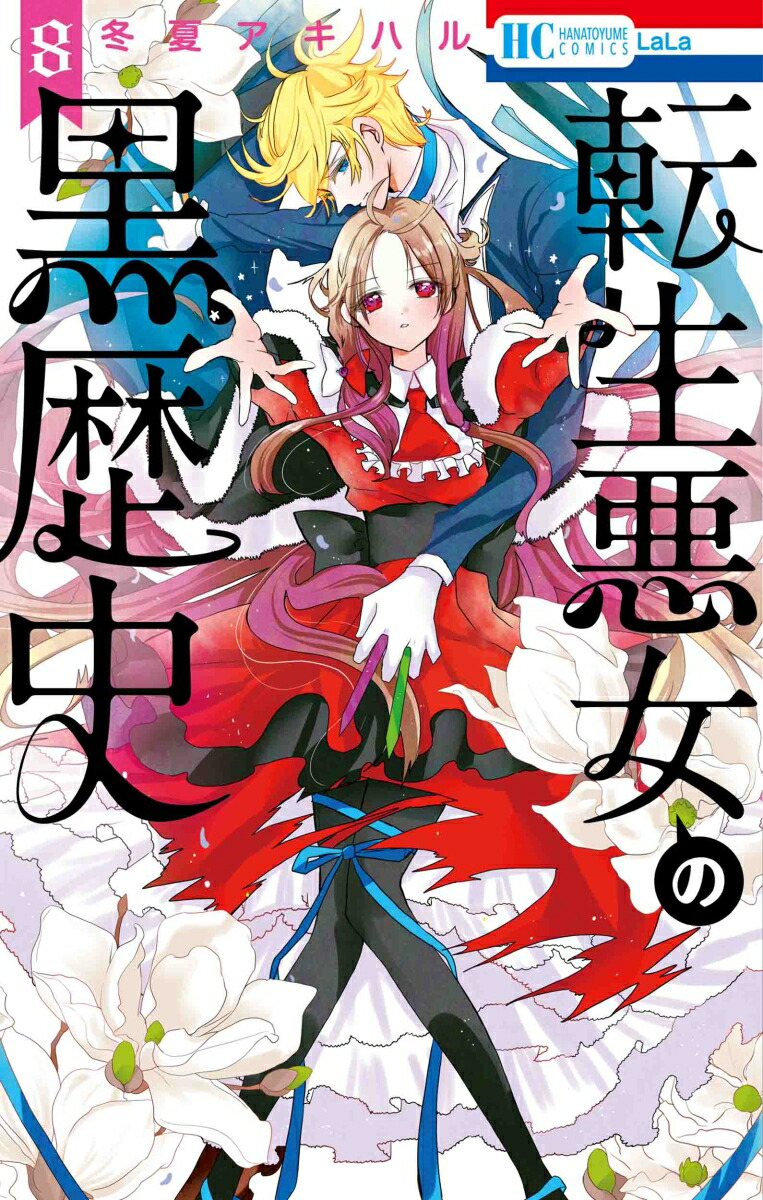 楽天ブックス: 転生悪女の黒歴史 8 - 冬夏 アキハル