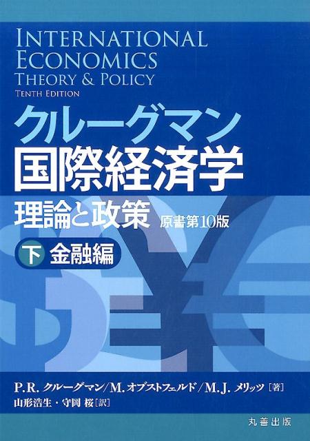 クルーグマン国際経済学　理論と政策〔原書第10版〕下：金融編画像