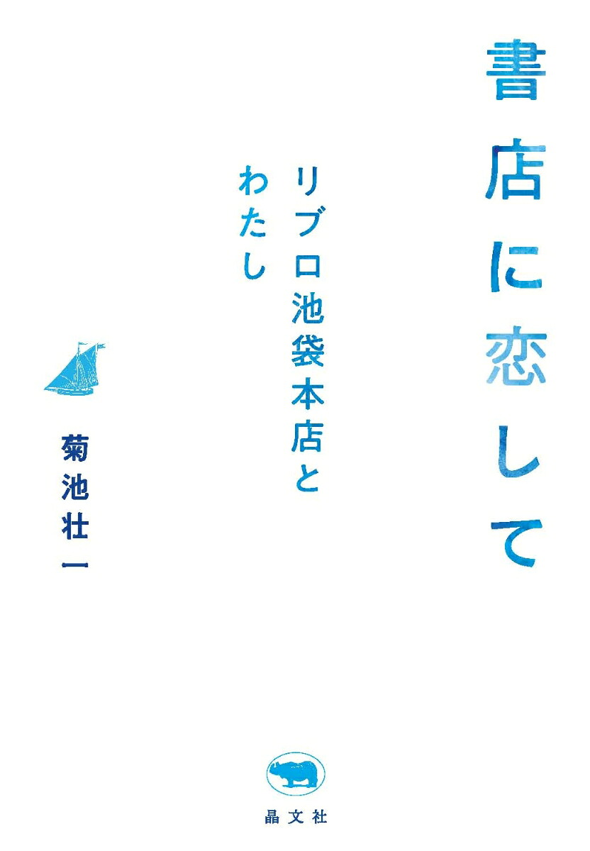 書店に恋してリブロ池袋本店とわたし[菊池壮一]