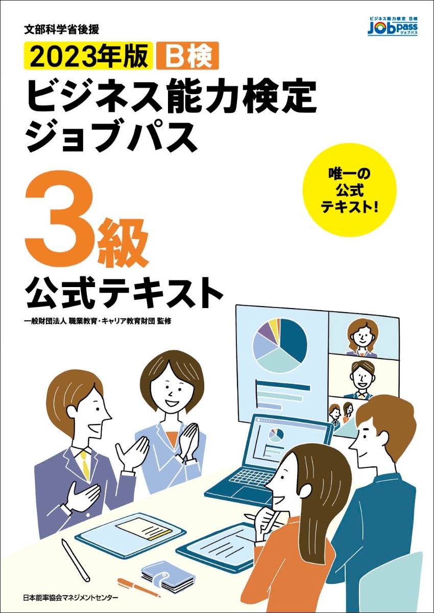 公式通販 改訂3版 J検情報活用3級完全対策公式テキスト