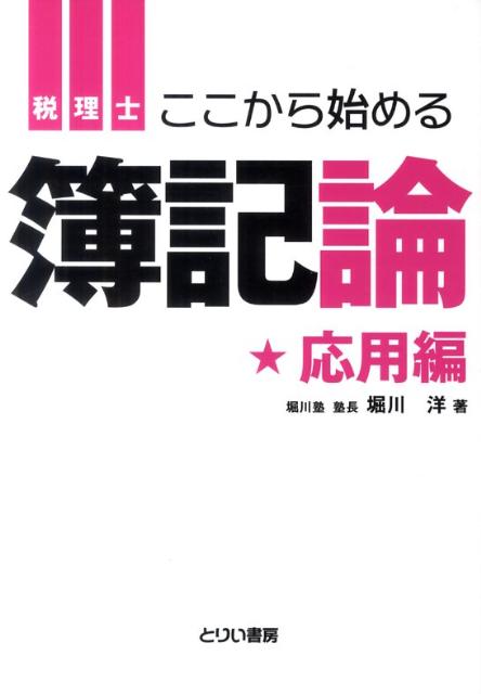 楽天ブックス: ここから始める簿記論(応用編) - 税理士 - 堀川洋 人気アイテムをお得に 税理士 堀川の簿記論 5冊セット 税理士 堀川洋/著 参考書