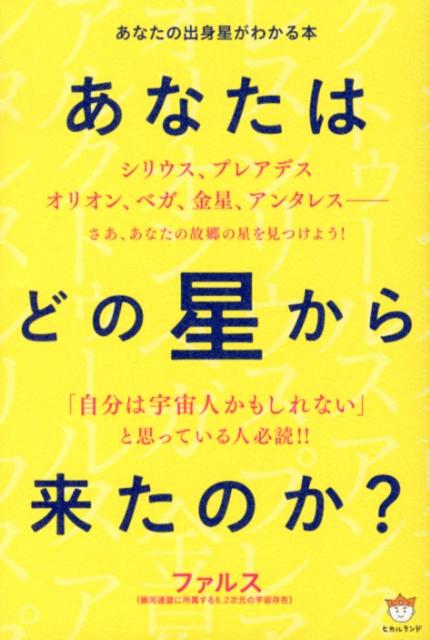あなたはどの星から来たのか？ / ファルス【著】 - 紀伊國屋書店