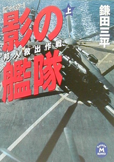 【中古】 影の艦隊 ザ・シャドー 下/Ｇａｋｋｅｎ/鎌田三平 楽天ブックス: 影の艦隊（上） - ザ・シャドー - 鎌田三平