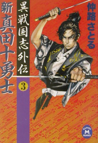 楽天ブックス 新真田十勇士 3 異戦国志外伝 仲路さとる 本