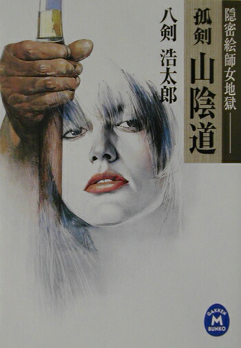 楽天ブックス 孤剣山陰道 隠密絵師女地獄 八剣浩太郎 9784059001935 本