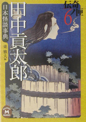 楽天ブックス 田中貢太郎日本怪談事典 田中貢太郎 本