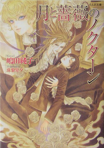 楽天ブックス: 月と薔薇のノクターン - 嶋田純子 - 9784059003335 : 本