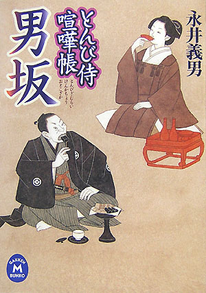 楽天ブックス 男坂 とんび侍喧嘩帳 永井義男 本