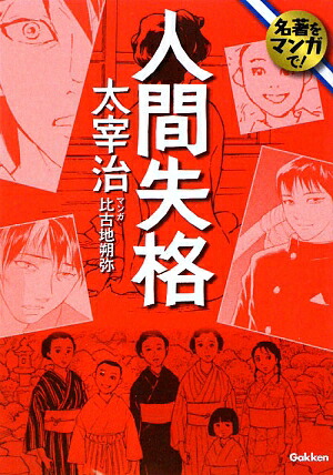 楽天ブックス 人間失格 太宰治 本