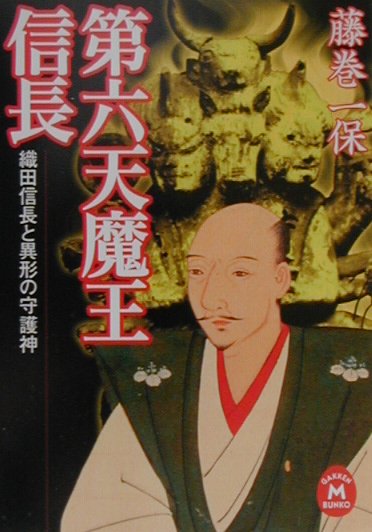 第六天魔王信長: 織田信長と異形の守護神 | 藤巻一保 |本 | 通販