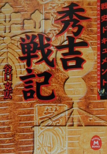 楽天ブックス: 秀吉戦記 - 谷口克広 - 9784059010449 : 本